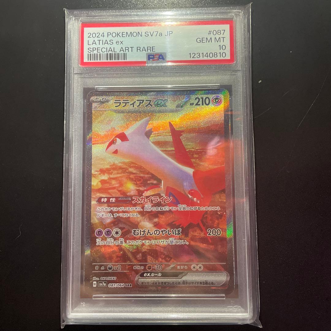 【PSA10】ラティアスex SAR SV7a 087/064 おまけ付き