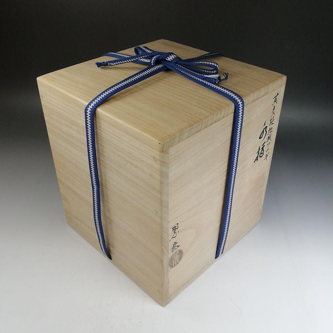 Ｗ３８５　水指　『黄交趾　地紙ツナギ』『中村翠嵐 造』　共箱　茶道具