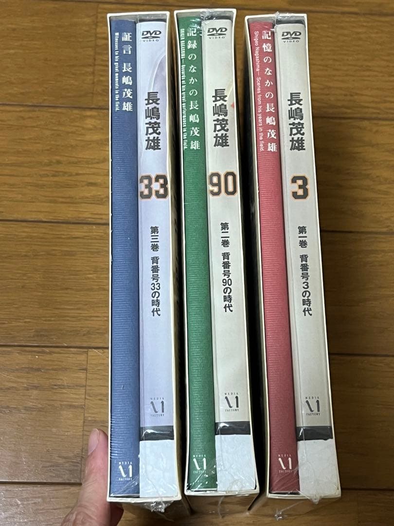 21世紀への伝説史　長嶋茂雄　第一巻〜第三巻