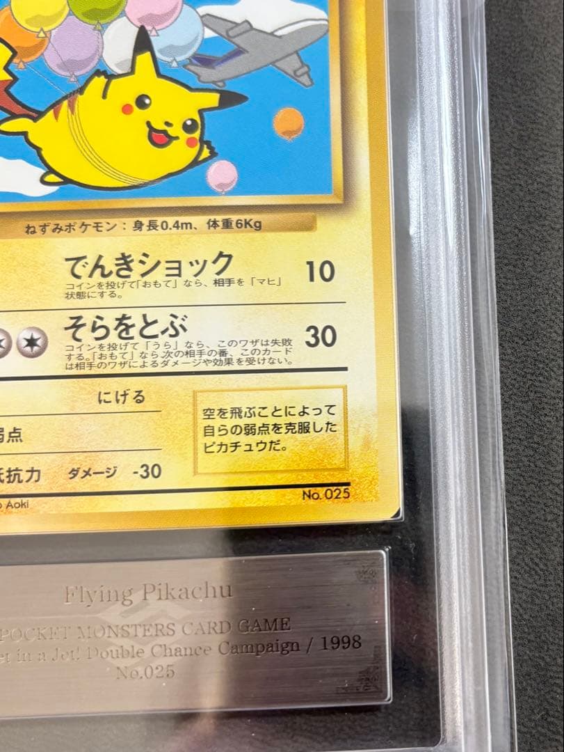 【ARS9】そらをとぶピカチュウ 旧裏 プロモANA PSA BGS 鑑定品