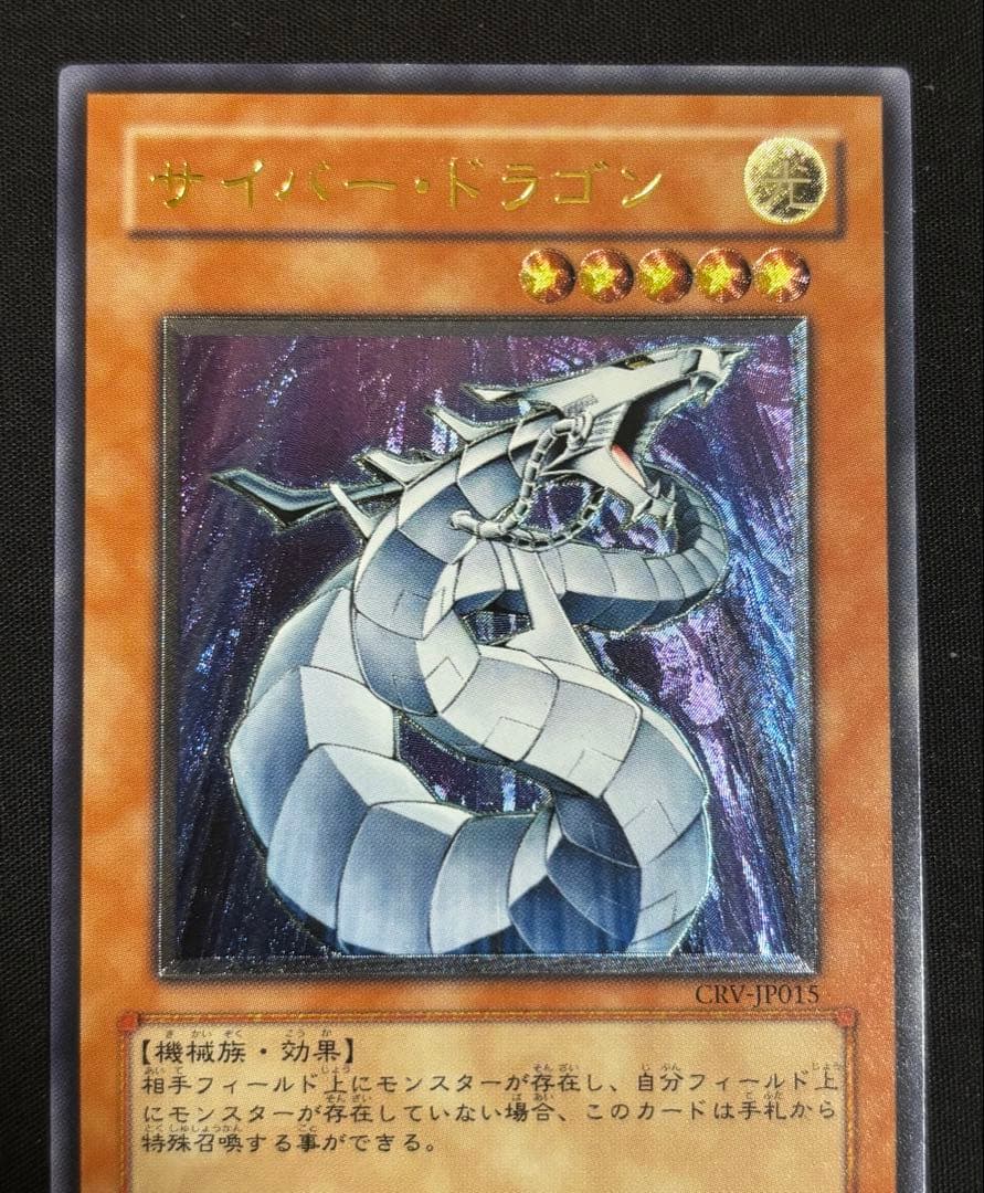 遊戯王　サイバードラゴン　レリーフ　CRV-JP015