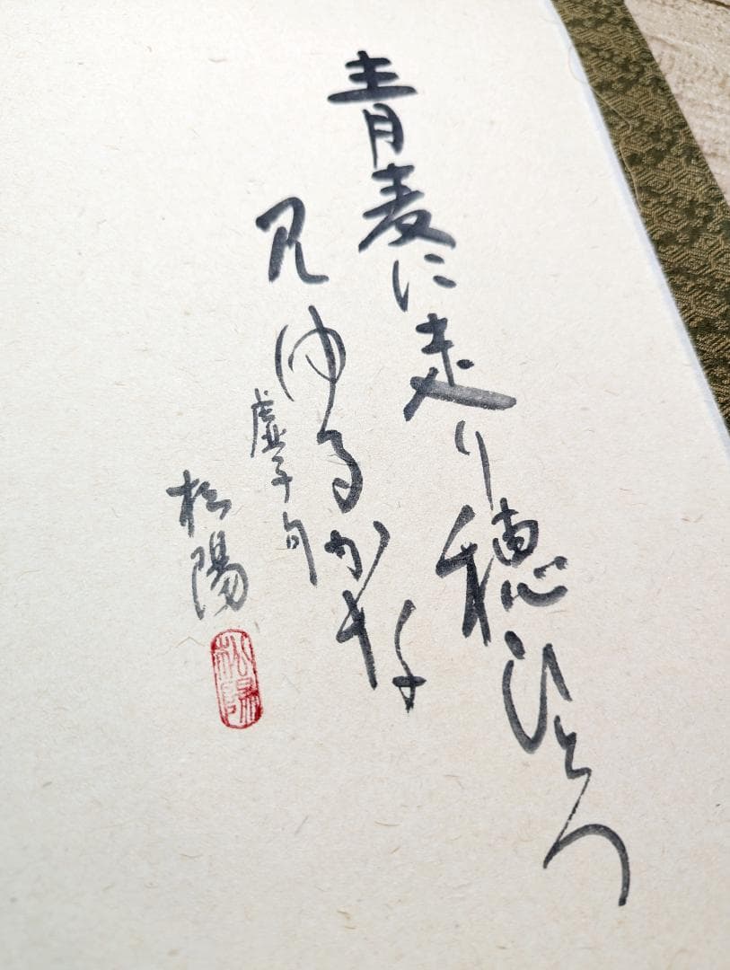 浜田松陽 掛軸 四季草花 4幅セット 桐箱付 花鳥画 茶掛け 掛軸まとめ売り
