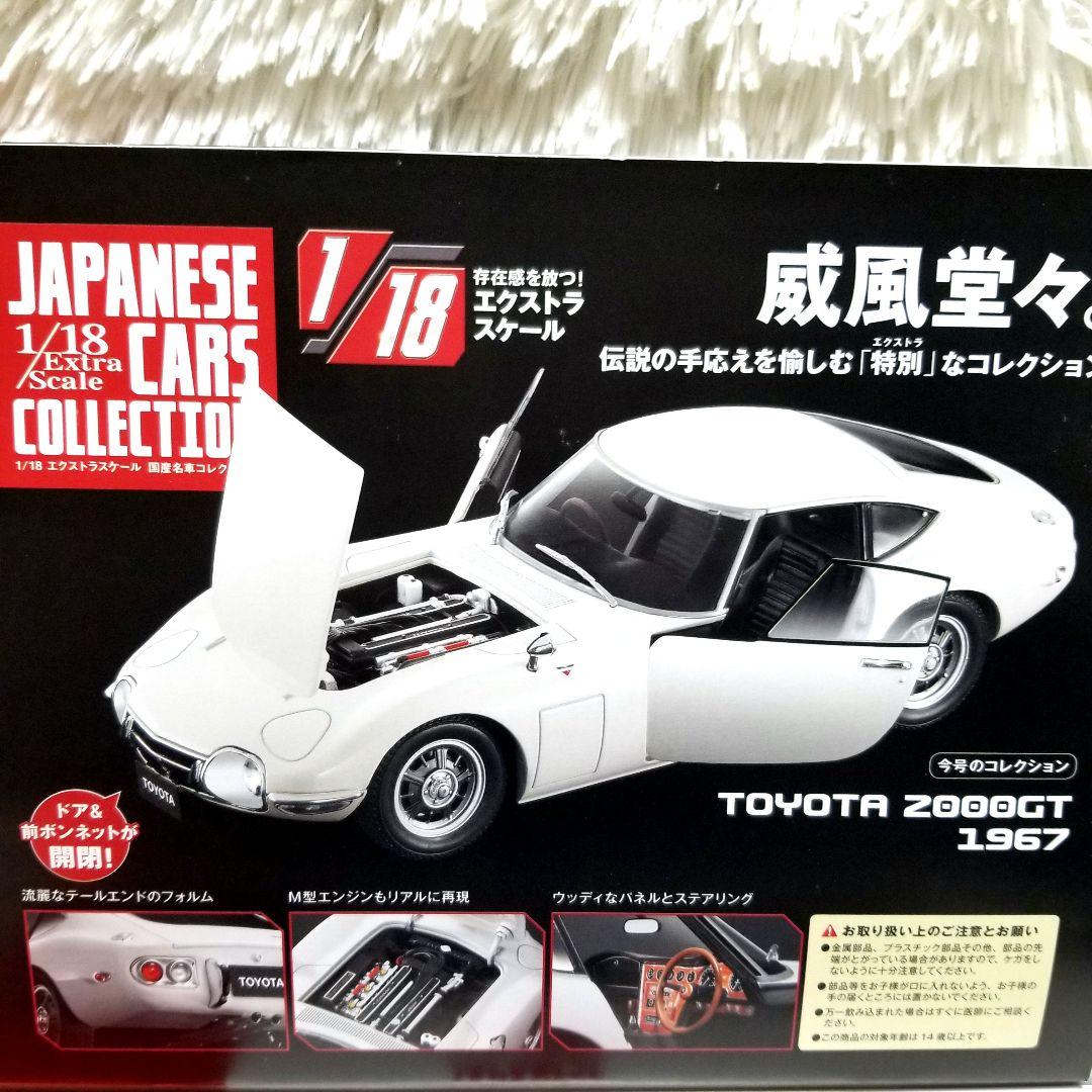 アシェット 国産名車コレクション 18/1　トヨタ 2000GT 1967