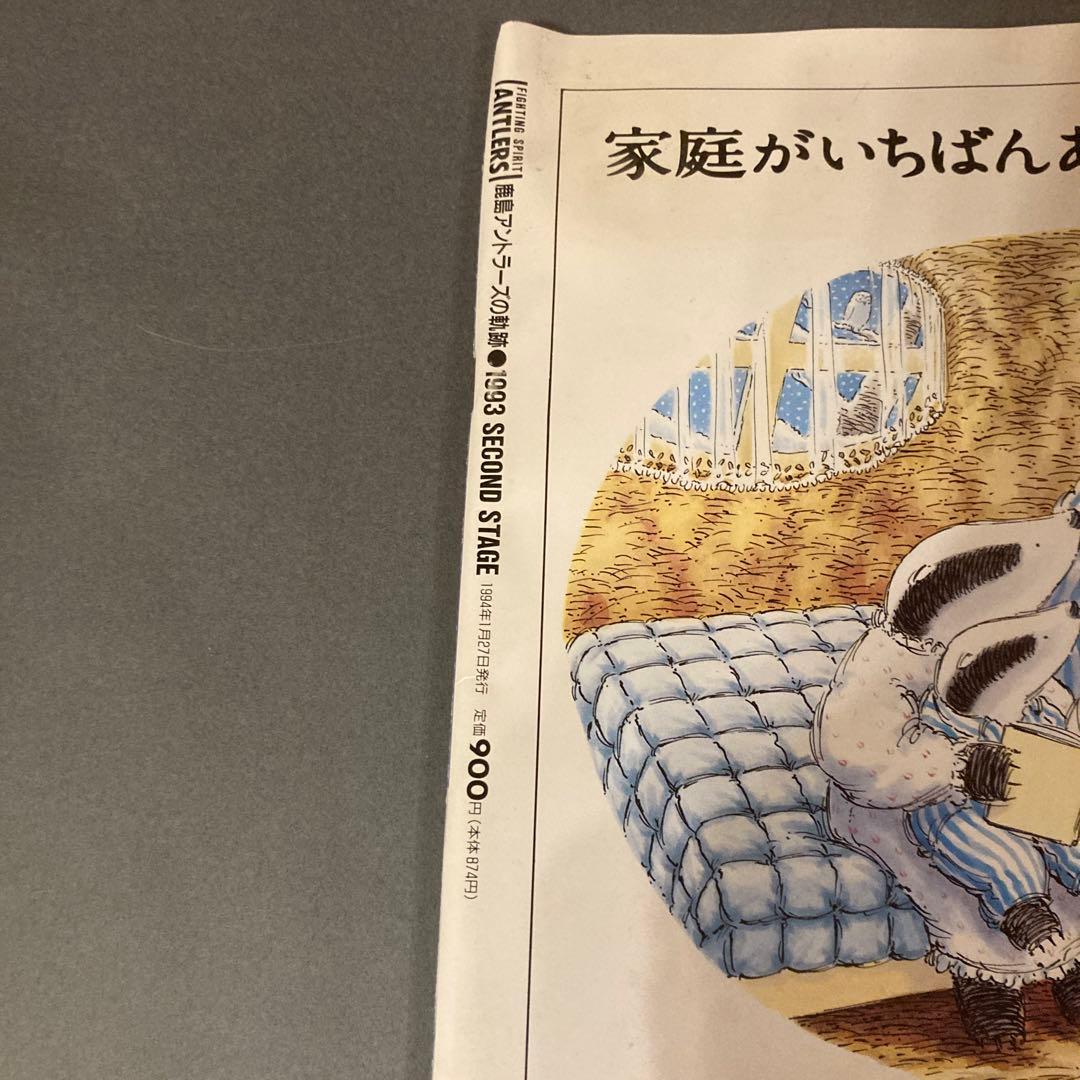 鹿島アントラーズの軌跡 FIGHTING SPIRIT ANTLERS 1993