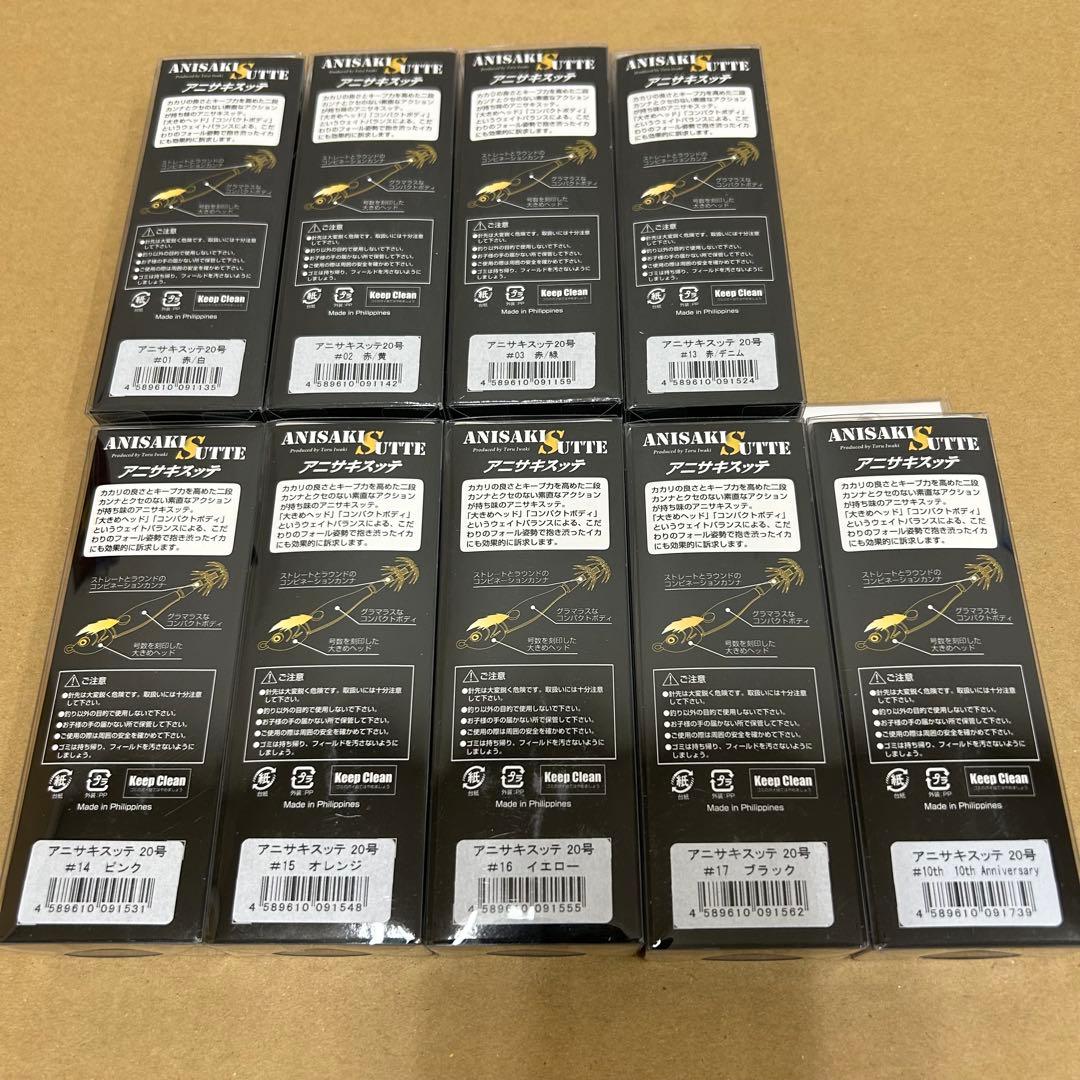 アニサキス　アニサキスッテ　20号　9個セット