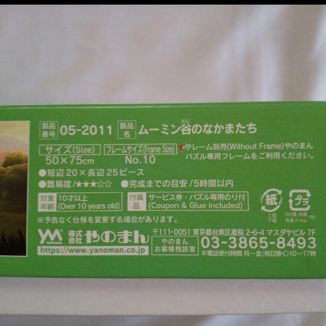 ムーミン ジグソーパズル