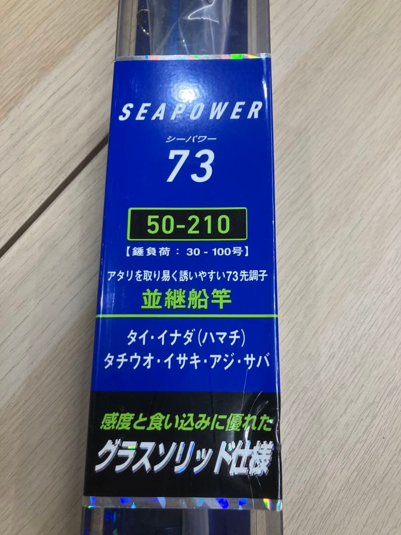 ※期間限定値引 SEAPOWER 73 船竿 30-100号