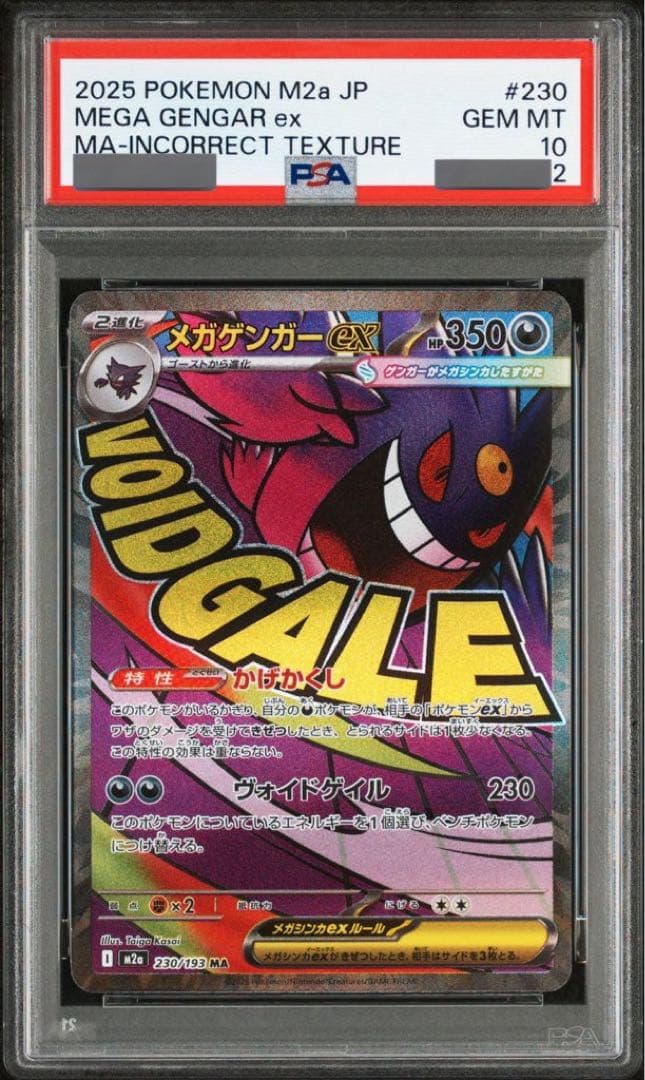 PSA10 メガゲンガーex MA 中国 エラー　簡体字　繁体字 末尾2