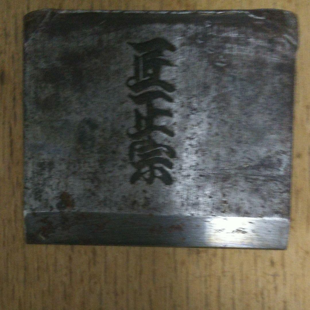 寸八鉋匠正宗