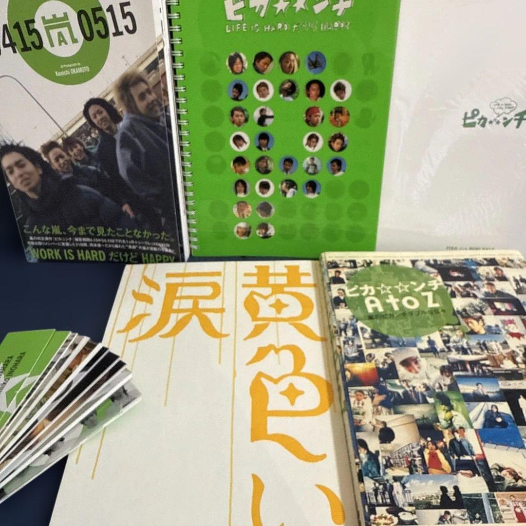 嵐　ピカ⭐︎ンチ&黄色い涙　関連商品