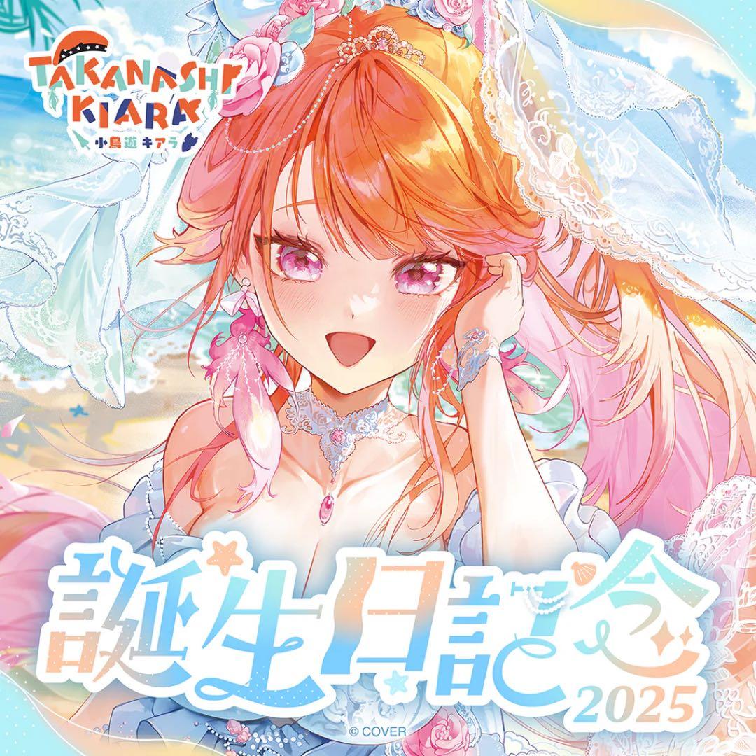 小鳥遊キアラ 誕生日記念2025 通常版 フルセット ホロカ無し