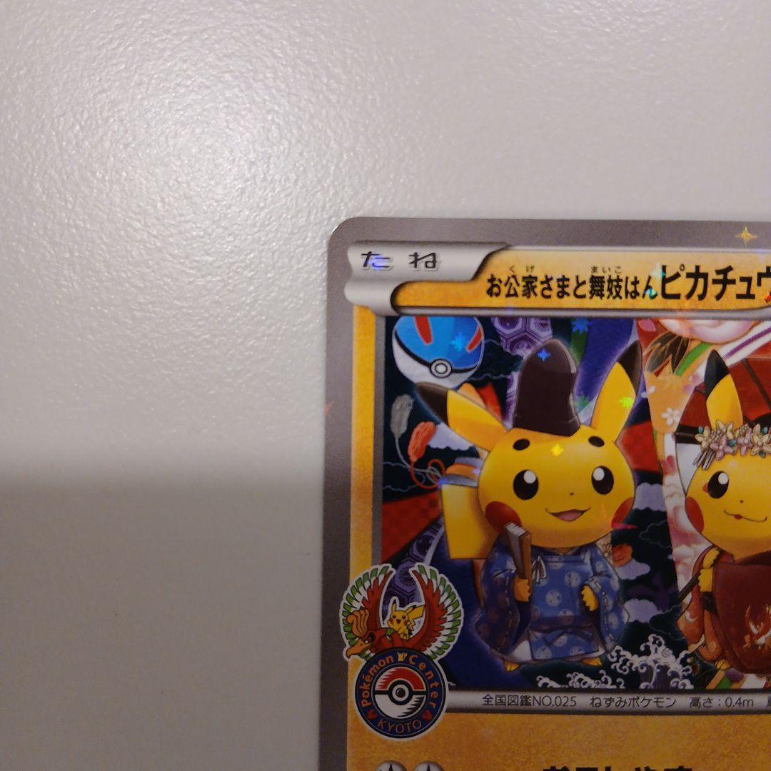 お公家さまと舞妓はんピカチュウ