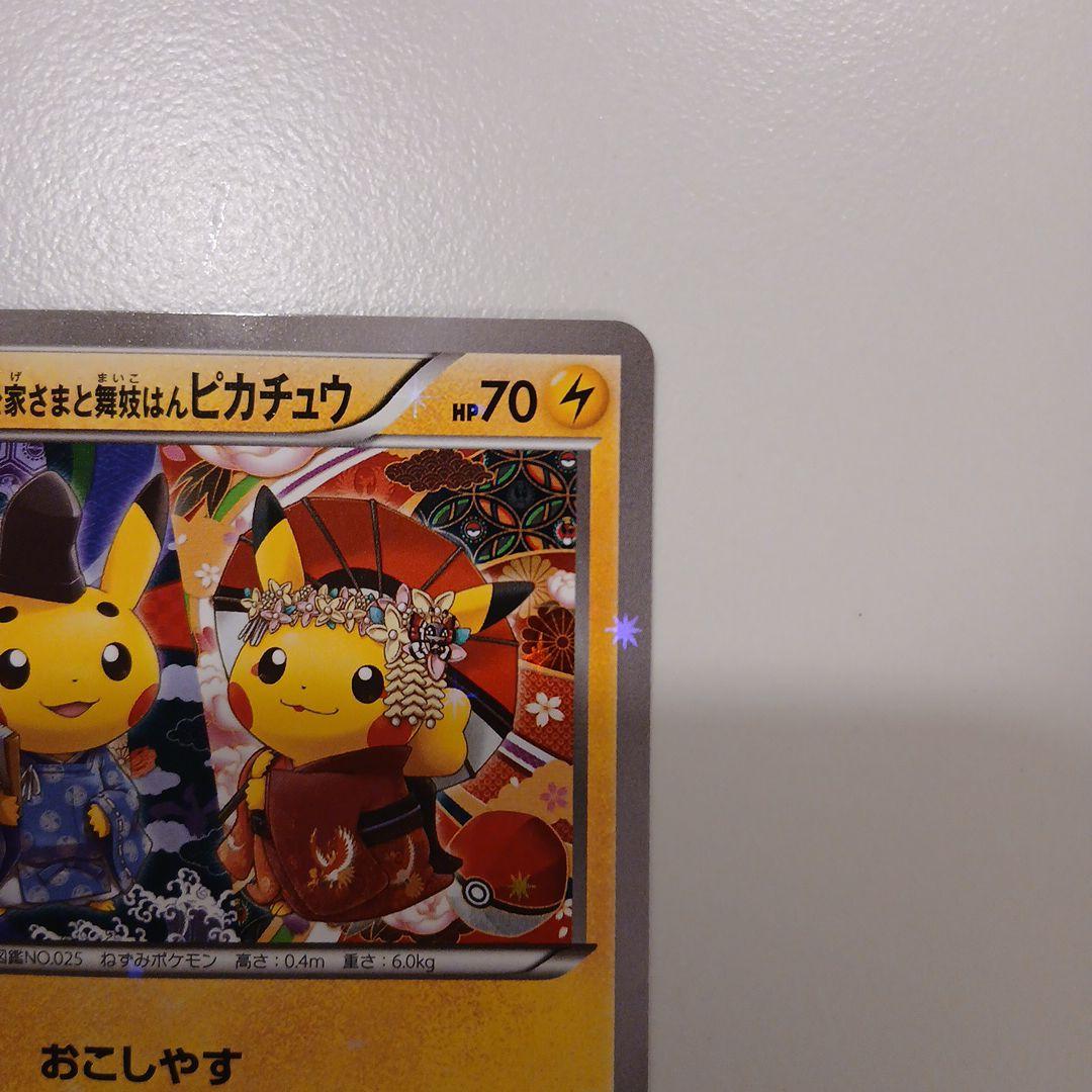 お公家さまと舞妓はんピカチュウ