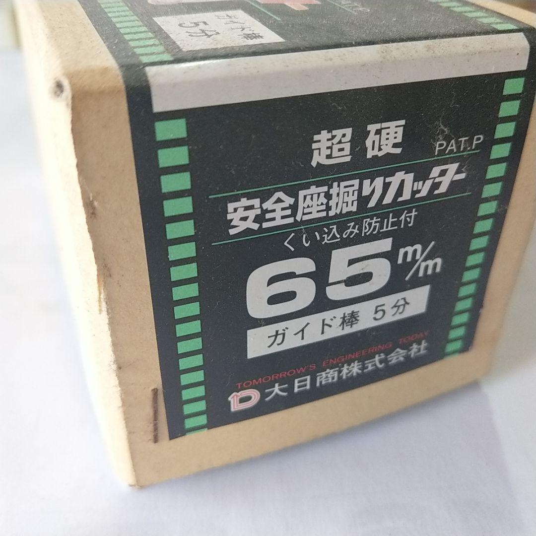 ★★未使用品★大日商　超硬安全座堀カッター　65×5分　座掘り錐
