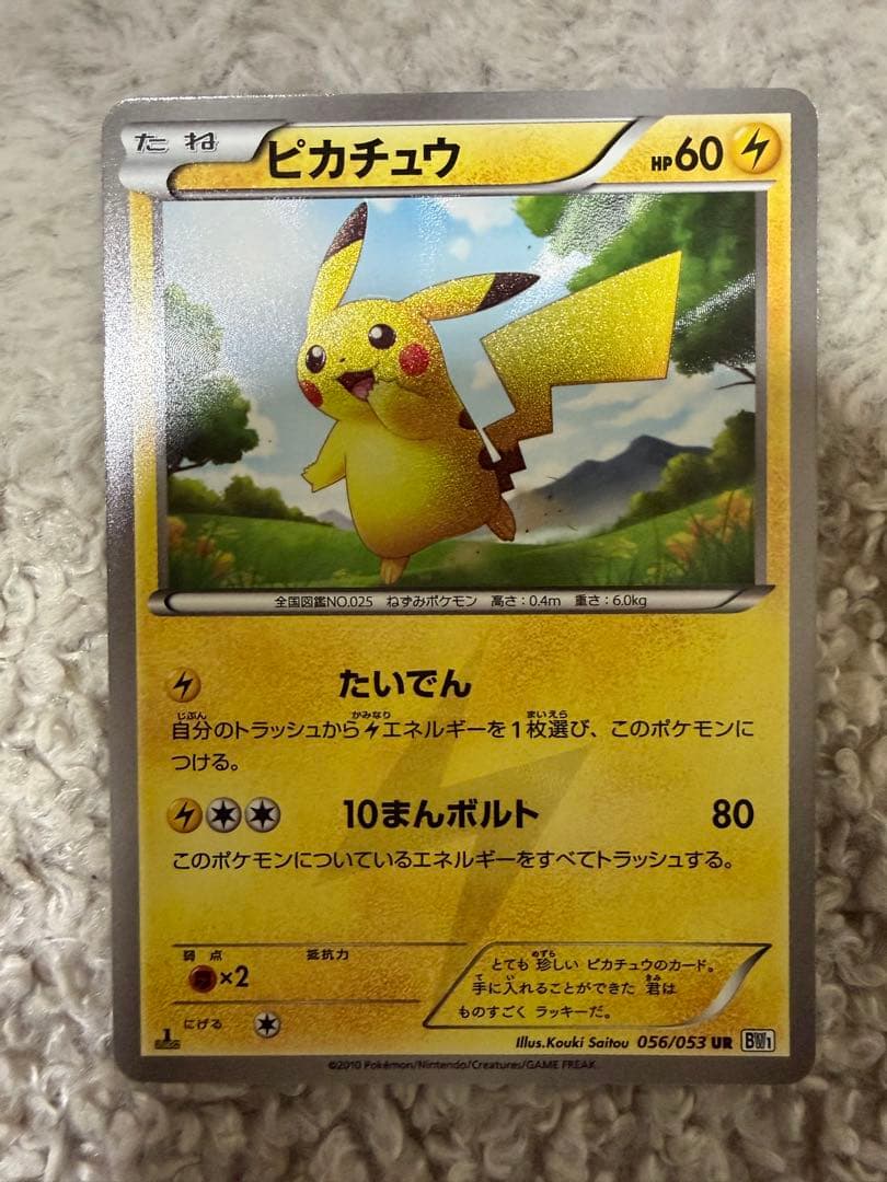 ピカチュウ UR BW1 ブラックコレクション 056/053