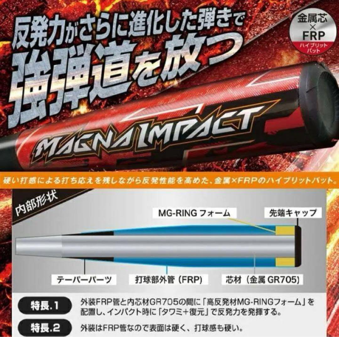 ■新品■　ミズノ 軟式用バット　83cm　マグナインパクト トップバランス　赤