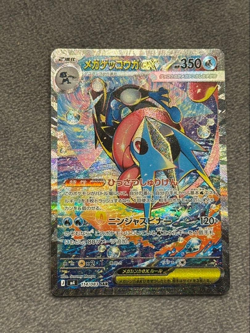 (美品)メガゲッコウガex SAR MEGA 拡張パック ニンジャスピナー