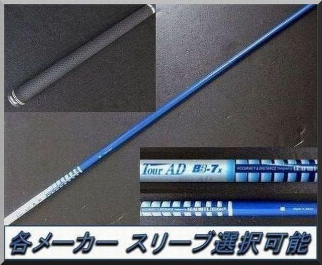 ■ ツアー AD / Tour AD BB-7X 1W用 各スリーブ＋グリップ付