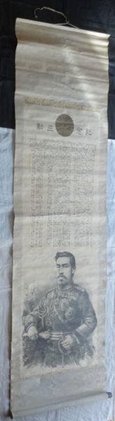 稀少 1905年 明治天皇 紀念三勅 宣戦詔勅 日本軍 御真影 皇族 紙本 掛軸