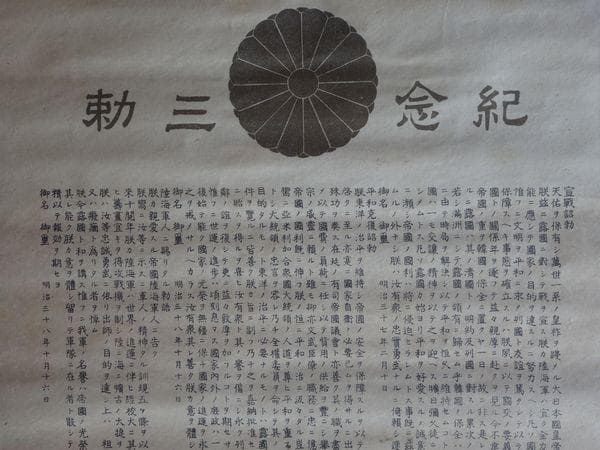 稀少 1905年 明治天皇 紀念三勅 宣戦詔勅 日本軍 御真影 皇族 紙本 掛軸
