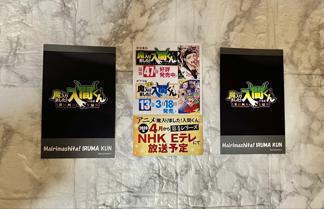 【魔入りました！入間くん】AGF2025・プルソンくんをさがせ！2026セット