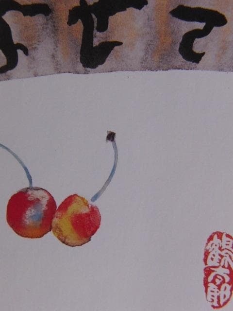 片岡鶴太郎、【ほほよせて】、希少な額装用画集より、美品、日本人画家