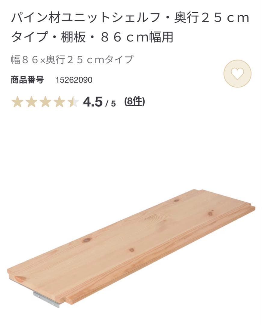無印★パイン材ユニットシェルフ奥行２５ｃｍタイプ・８６ｃｍ幅・中小セット追加棚板