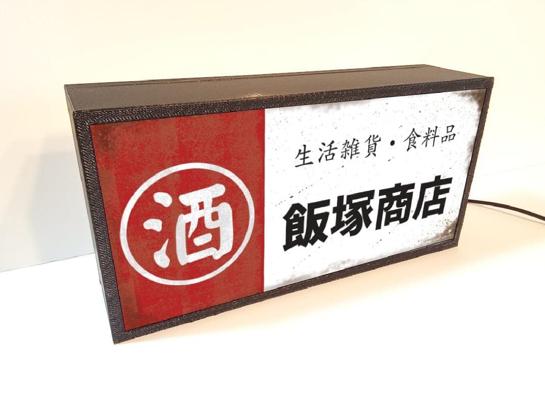 【名前変更無料】酒 食料品 商店 昭和レトロ 看板 置物 雑貨 ライトBOX