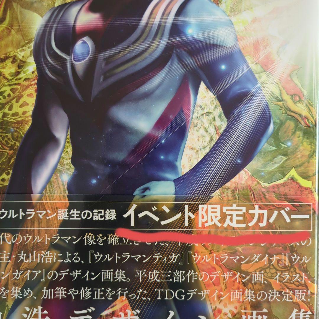 【イベント限定】ウルトラマンデザイン画集　光の記憶　ティガ・ダイナ・ガイア編