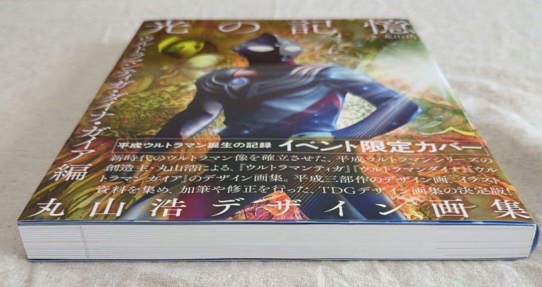 【イベント限定】ウルトラマンデザイン画集　光の記憶　ティガ・ダイナ・ガイア編