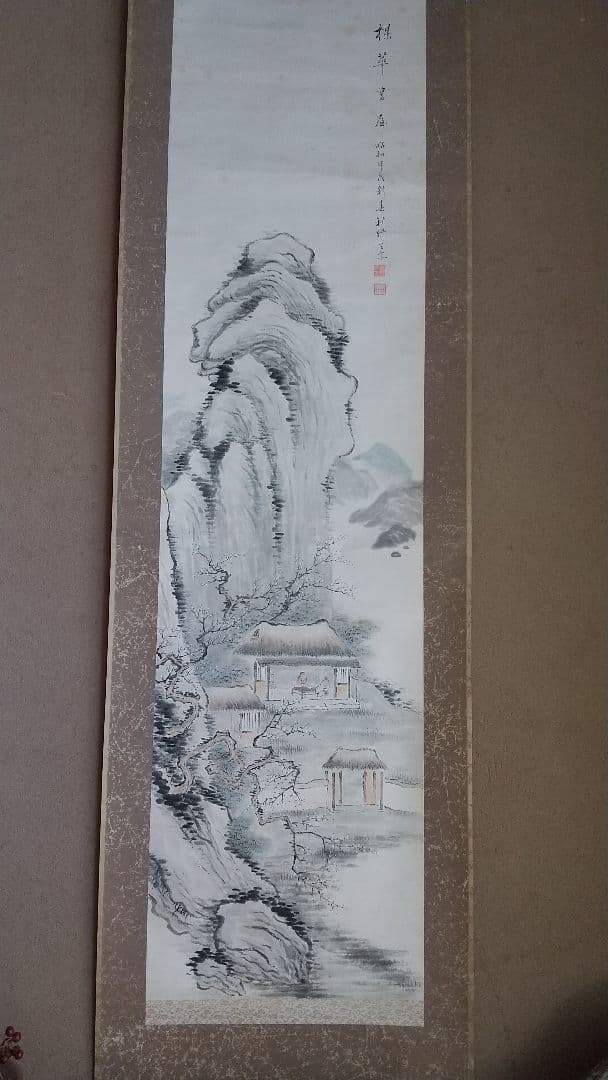 楳華書◯ 山水 掛軸