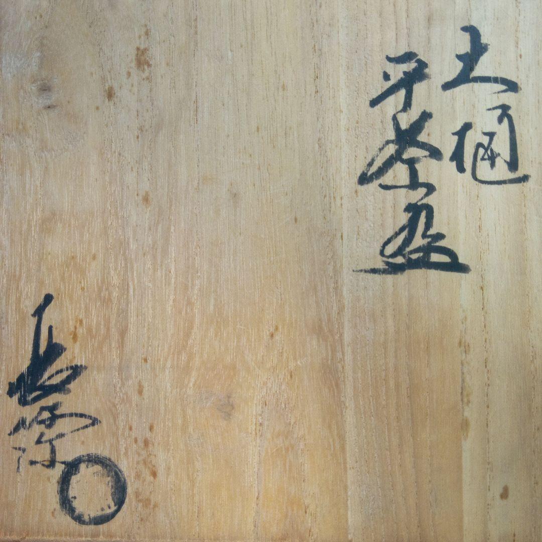 大樋焼　茶器