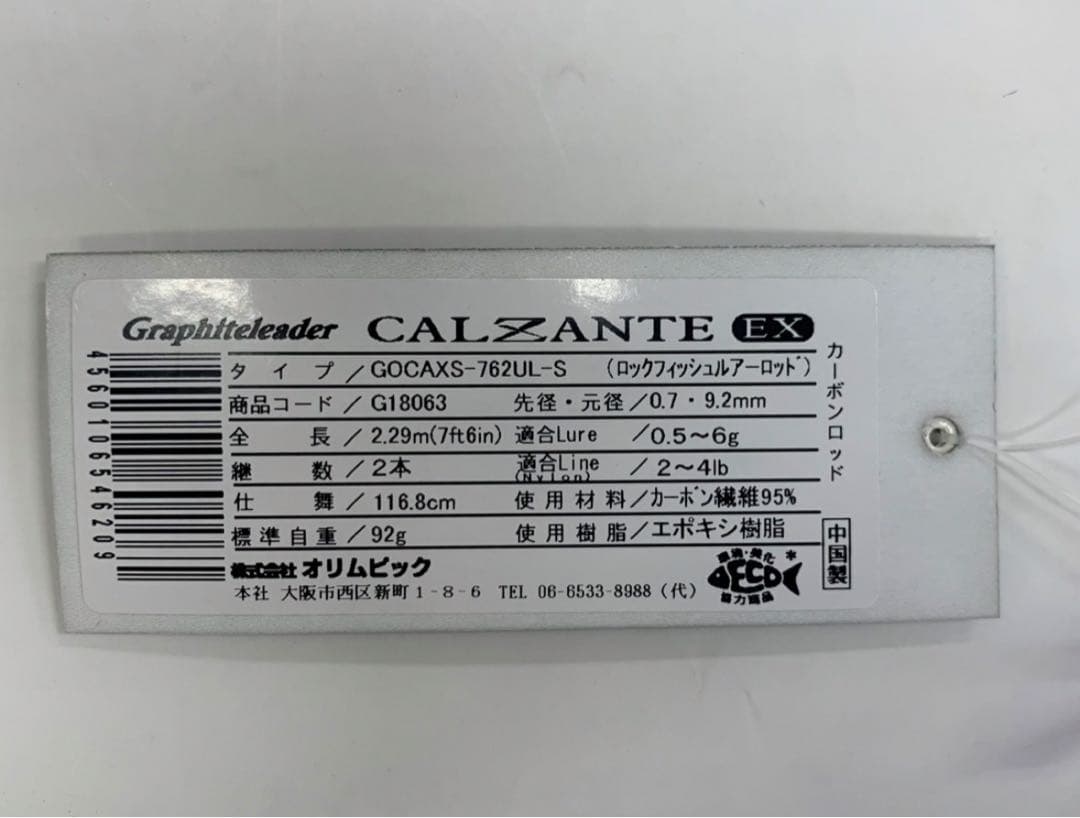 CALZANTE EX 762UL-S（ロックフィッシュ）