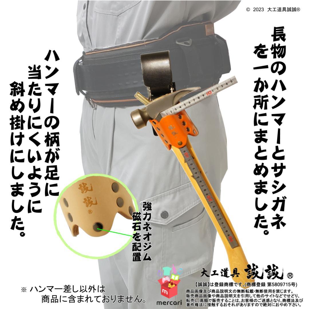 誠誠 がっちり 斜め 玄能・ハンマー差し (左利き用,柿渋オレンジ色)