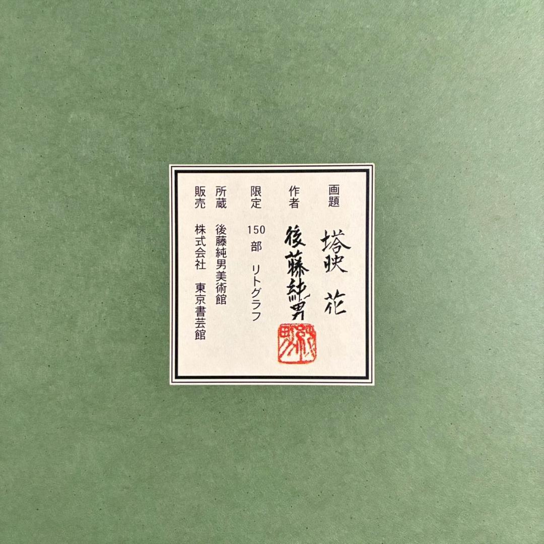 美品 後藤純男「塔映 花」リトグラフ 直筆サイン・印章・証明シール有 桜 春