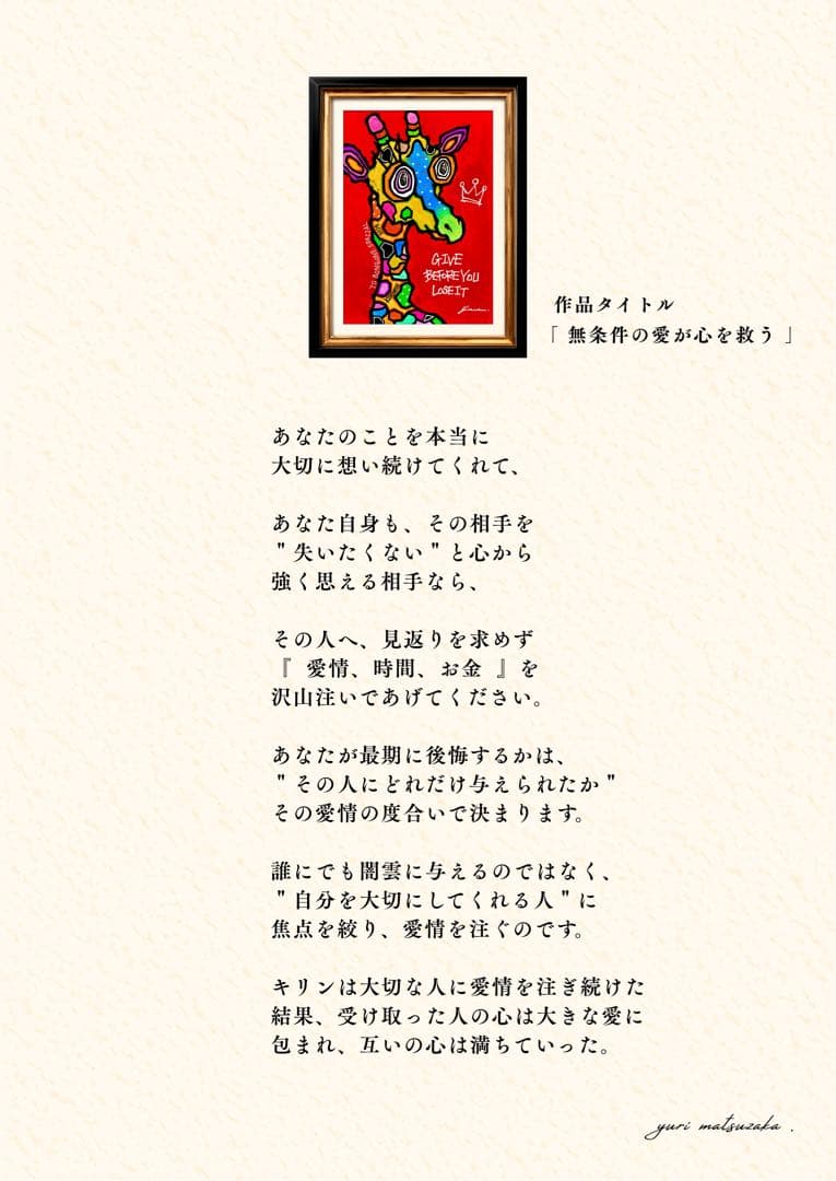 「 無条件の愛が心を救う 」｜絵画 原画 抽象画 絵 動物画 ドローイング 画家