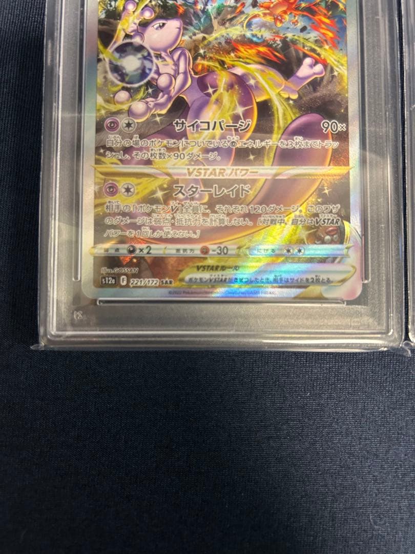 ミュウツーvstar リザードンvstar PSA10 連番