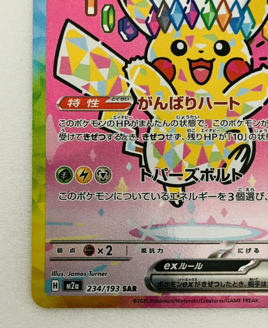 ポケモンカード ピカチュウ ex SAR 234/193 メガドリームex