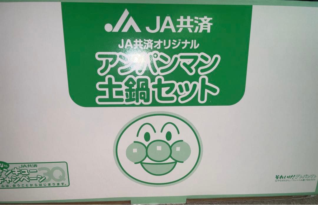 アンパンマン　土鍋セット　非売品　JA共済限定