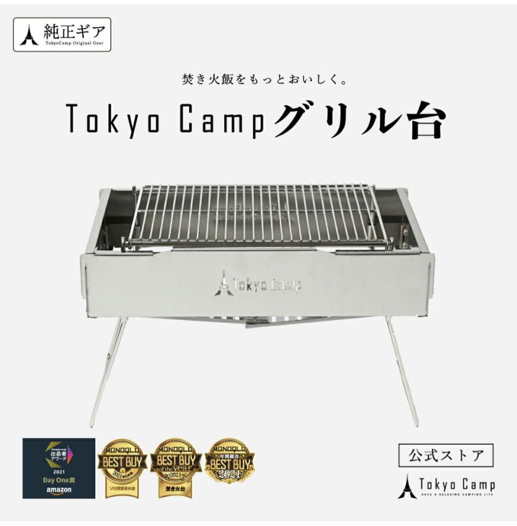 最安　tokyocamp焚き火台　グリル台