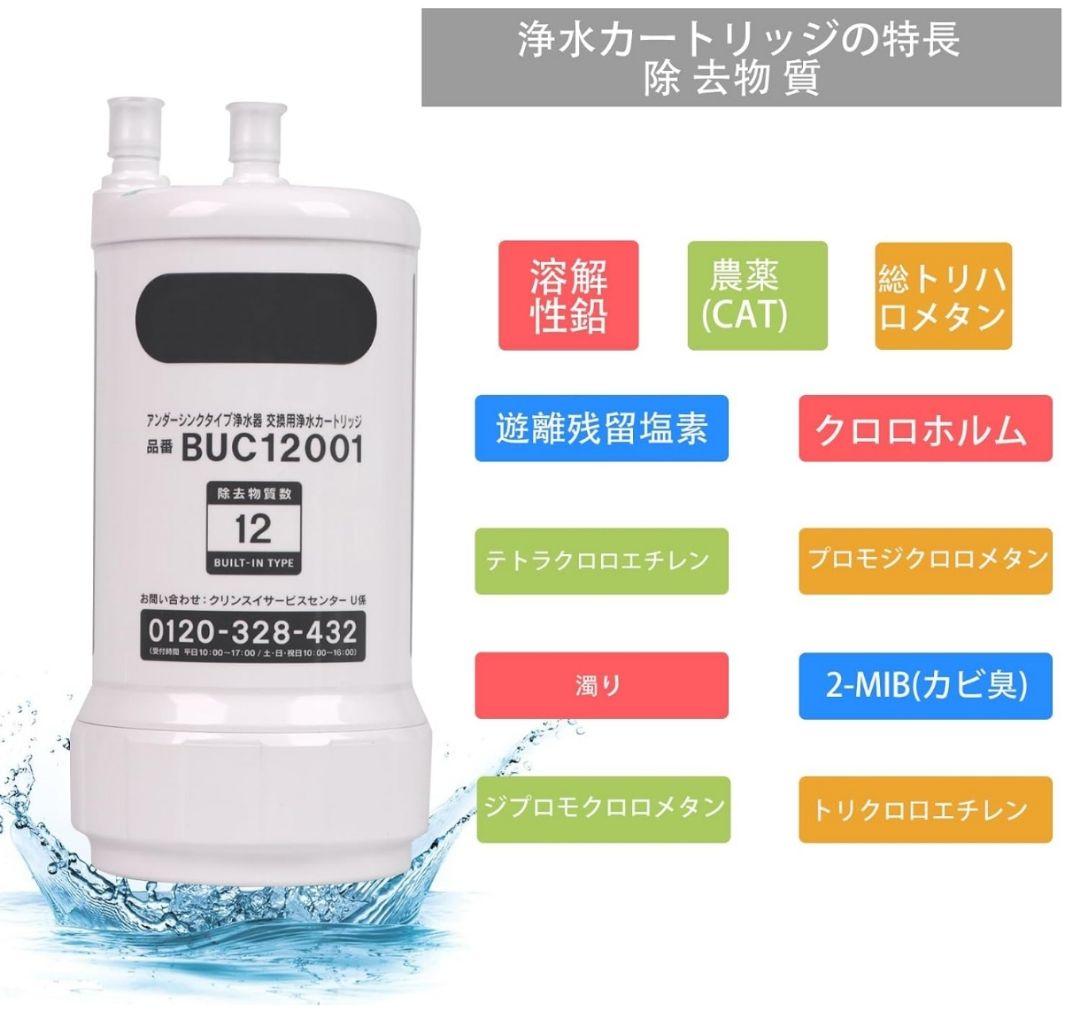交換用浄水カートリッジ BUC12001浄水器カートリッジ 12物質除去高性能