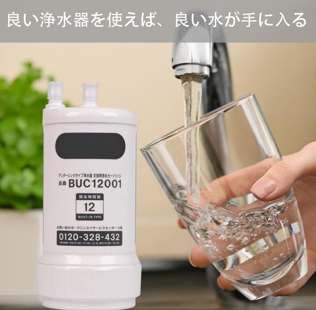 交換用浄水カートリッジ BUC12001浄水器カートリッジ 12物質除去高性能
