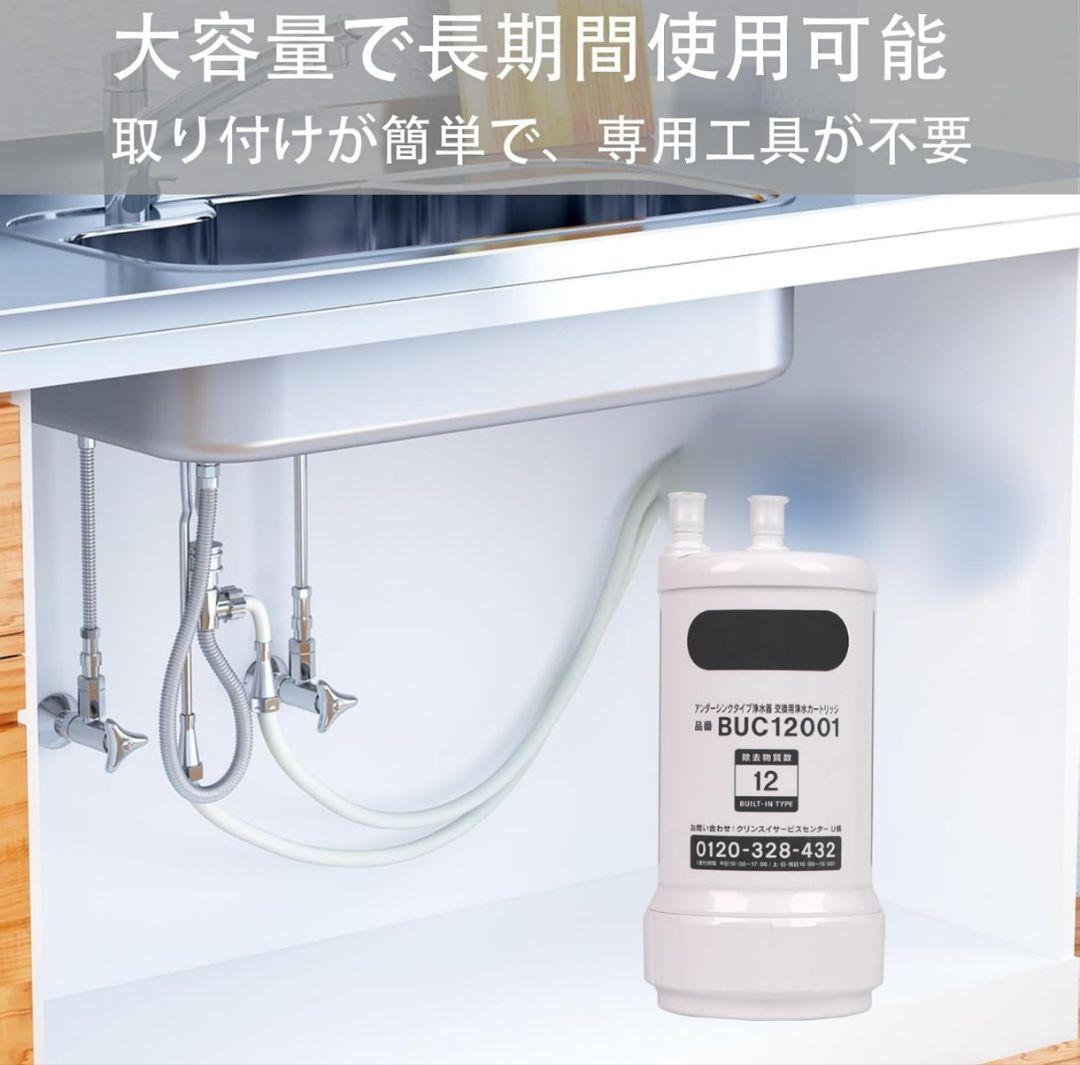 交換用浄水カートリッジ BUC12001浄水器カートリッジ 12物質除去高性能