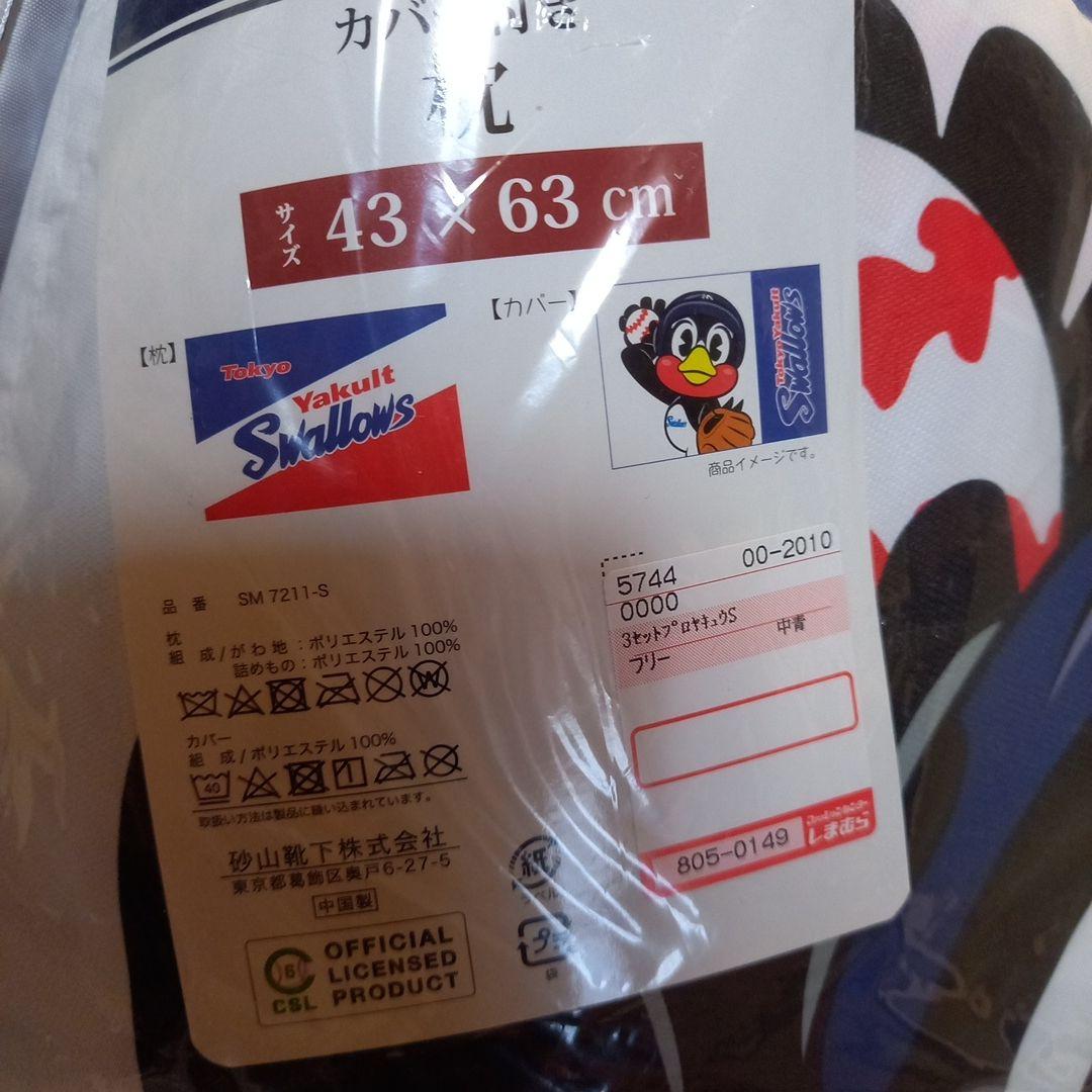 未使用☆東京ヤクルトスワローズ カバー付き枕 、 布団カバー、収納袋☆