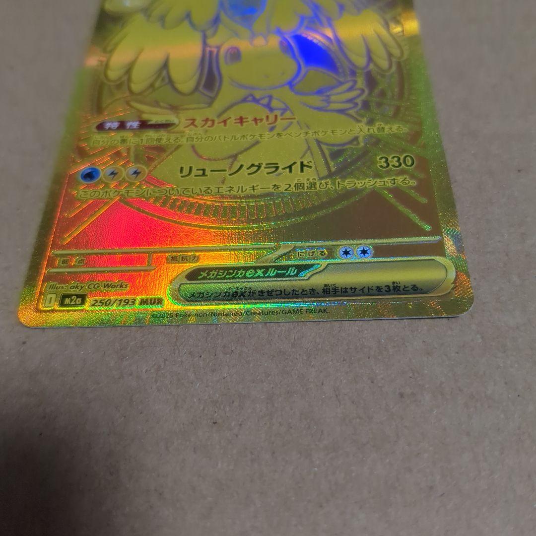メガカイリューex MUR 250/193 美品 センタリング〇