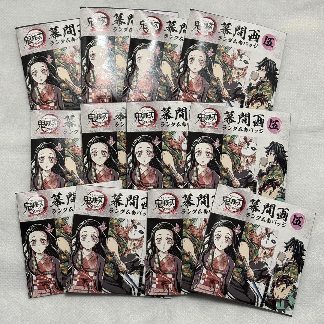 鬼滅の刃 全集中展 幕間画缶バッジ伍 12点セット