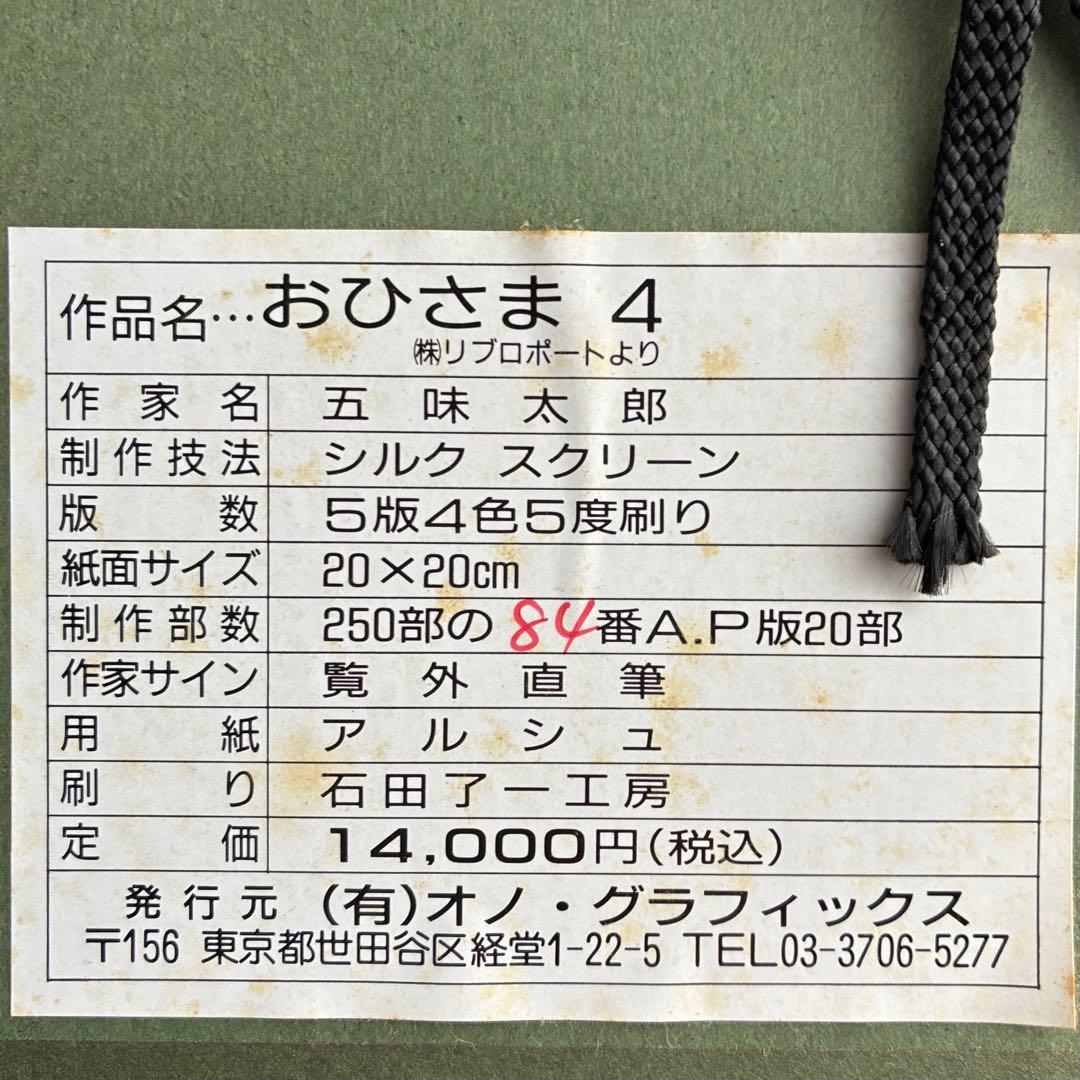 五味太郎　「おひさま4」