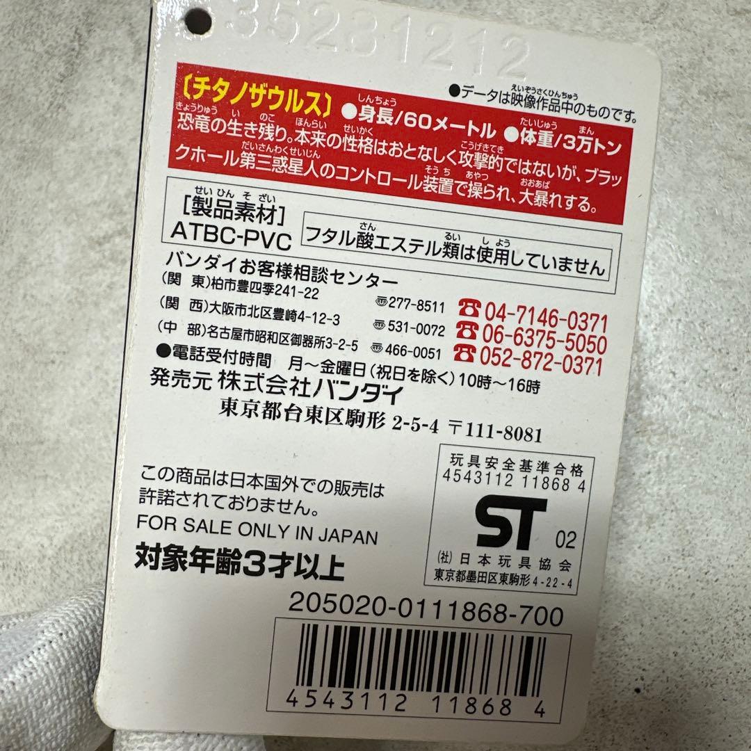 ゴジラ チタノザウルス ソフビ フィギュア ムービーモンスターシリーズ バンダイ