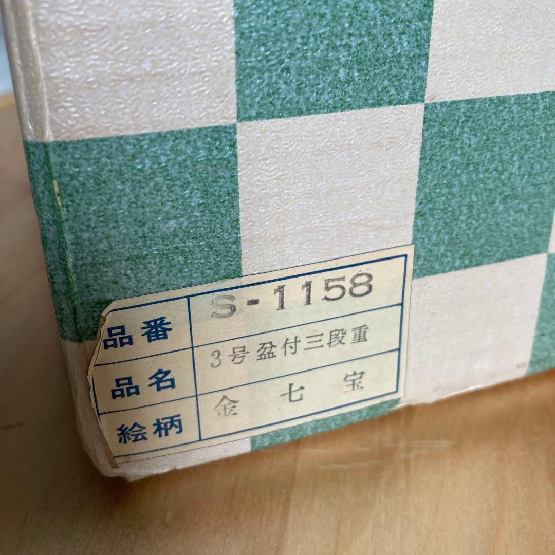 九谷焼　泉峯　盆付三段重　金七宝　未使用