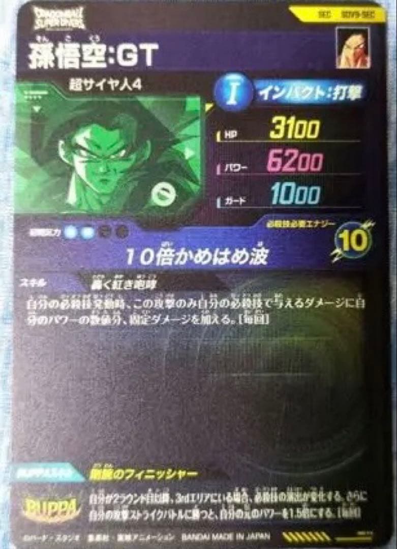 孫悟空 GT ② sdv9-sec ドラゴンボールスーパーダイバーズ